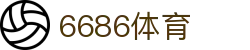 6686 | 专属你的体育竞技视角，纵览赛场风云